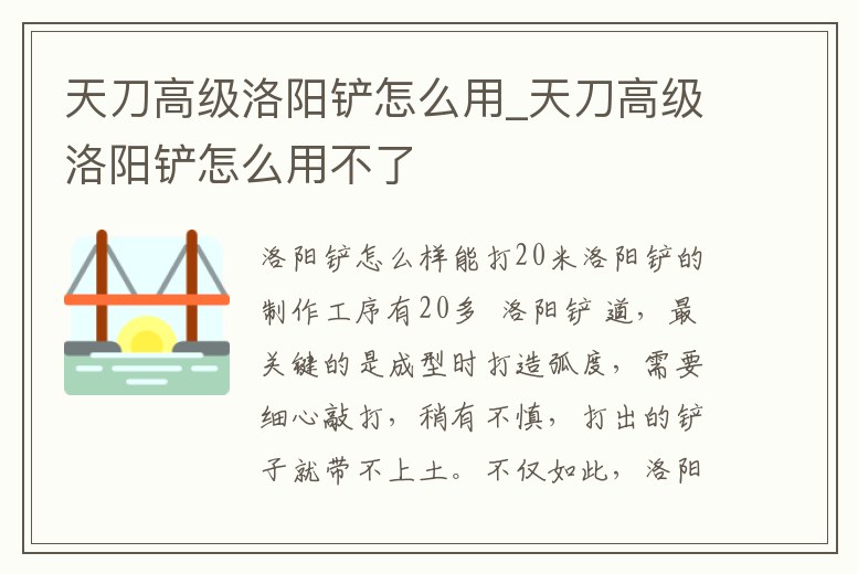 天刀高級洛陽鏟怎么用_天刀高級洛陽鏟怎么用不了