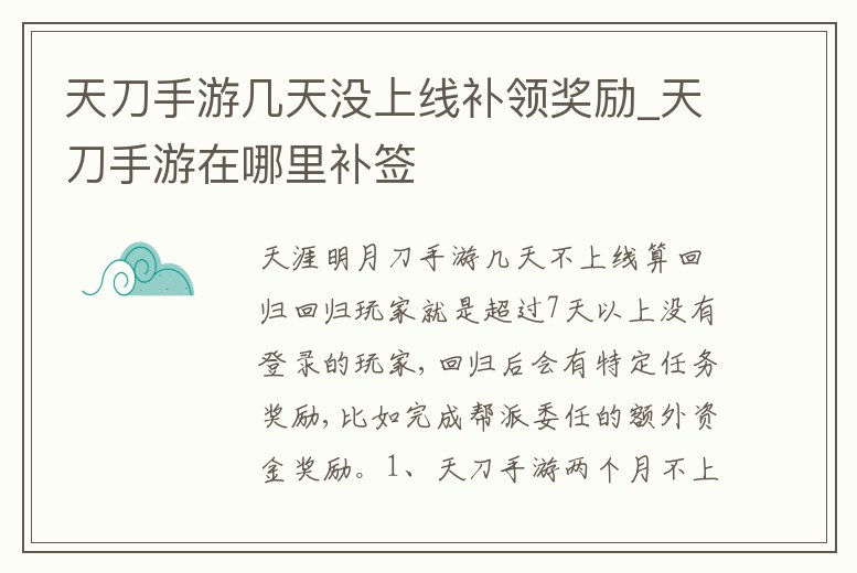 天刀手游幾天沒上線補領獎勵_天刀手游在哪里補簽