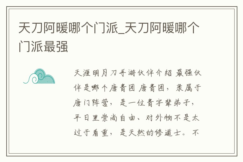 天刀阿暖哪個門派_天刀阿暖哪個門派最強