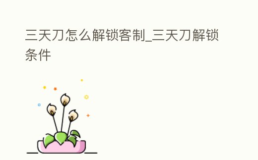 三天刀怎么解鎖客制_三天刀解鎖條件