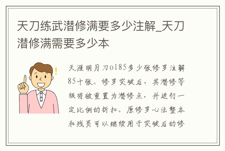 天刀練武潛修滿要多少注解_天刀潛修滿需要多少本
