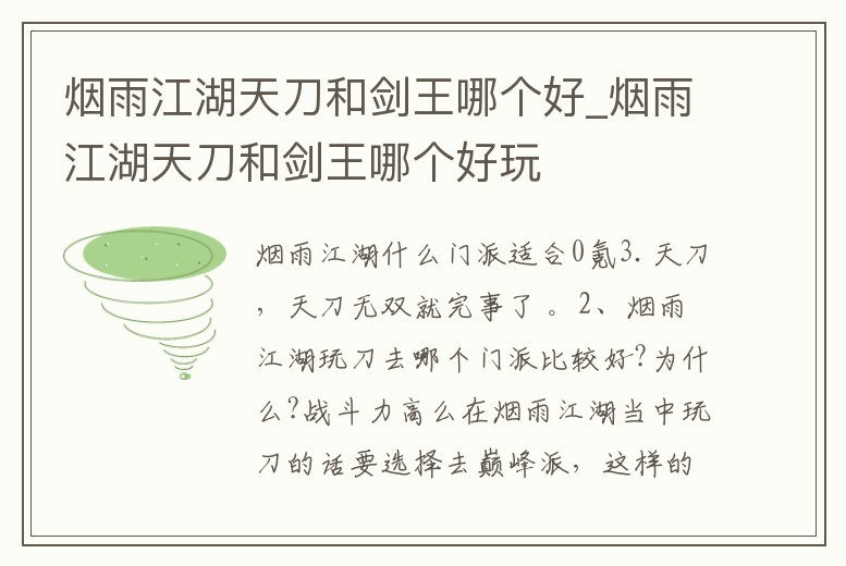 煙雨江湖天刀和劍王哪個好_煙雨江湖天刀和劍王哪個好玩