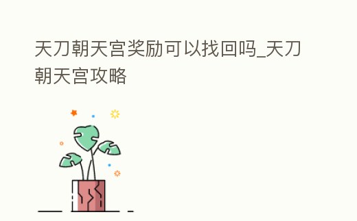 天刀朝天宮獎勵可以找回嗎_天刀朝天宮攻略