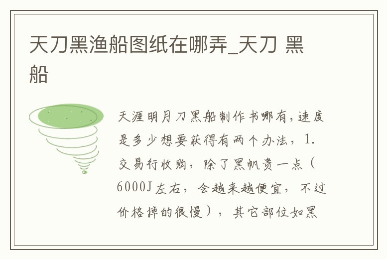 天刀黑漁船圖紙在哪弄_天刀 黑船