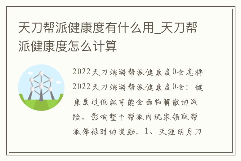 天刀幫派健康度有什么用_天刀幫派健康度怎么計算
