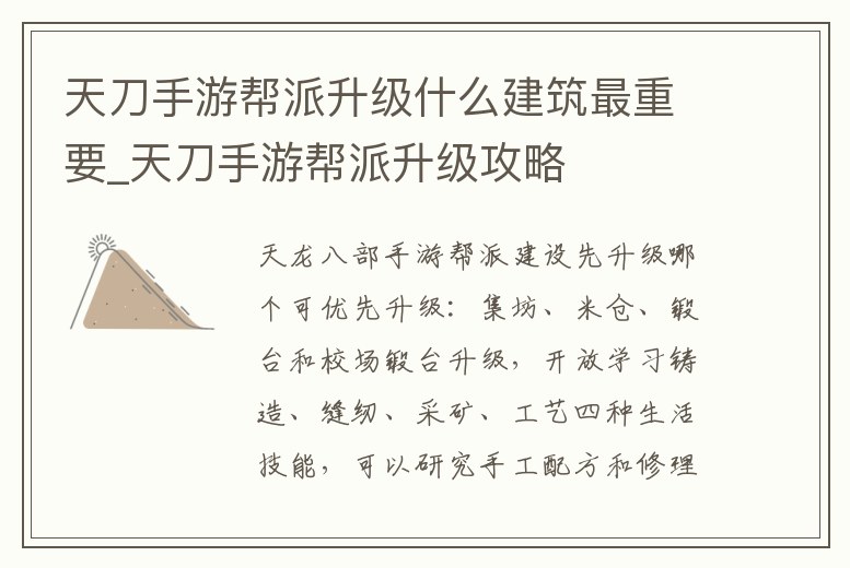 天刀手游幫派升級什么建筑最重要_天刀手游幫派升級攻略