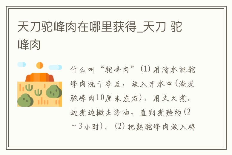 天刀駝峰肉在哪里獲得_天刀 駝峰肉