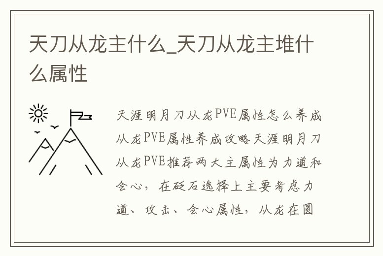 天刀從龍主什么_天刀從龍主堆什么屬性