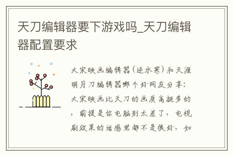 天刀編輯器要下游戲嗎_天刀編輯器配置要求