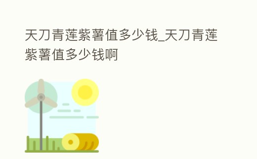 天刀青蓮紫薯值多少錢_天刀青蓮紫薯值多少錢啊