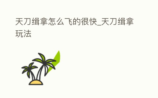 天刀緝拿怎么飛的很快_天刀緝拿玩法