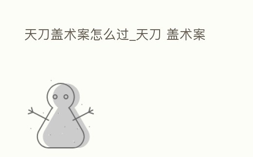 天刀蓋術案怎么過_天刀 蓋術案