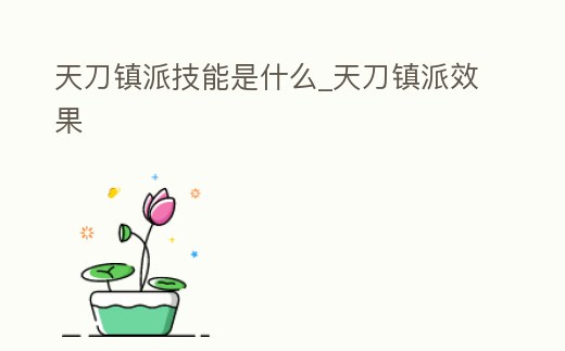 天刀鎮派技能是什么_天刀鎮派效果