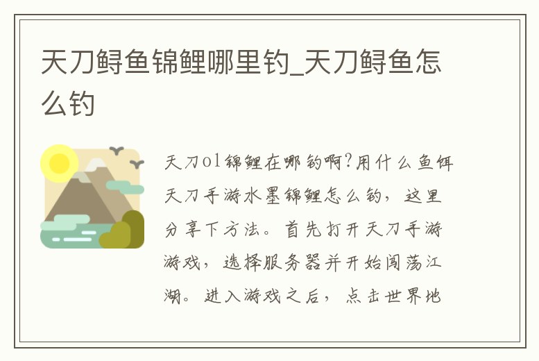 天刀鱘魚錦鯉哪里釣_天刀鱘魚怎么釣