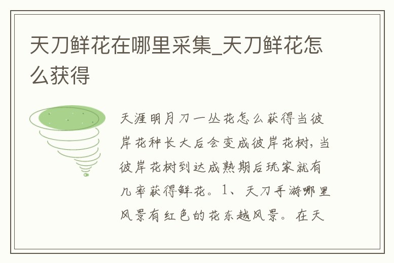 天刀鮮花在哪里采集_天刀鮮花怎么獲得