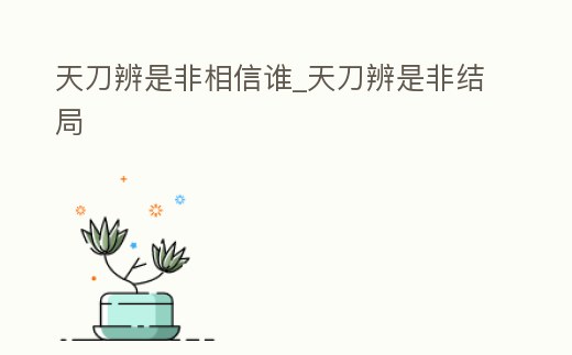 天刀辨是非相信誰_天刀辨是非結(jié)局