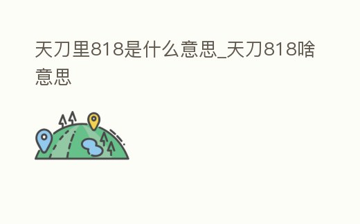 天刀里818是什么意思_天刀818啥意思