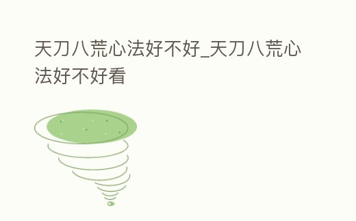 天刀八荒心法好不好_天刀八荒心法好不好看