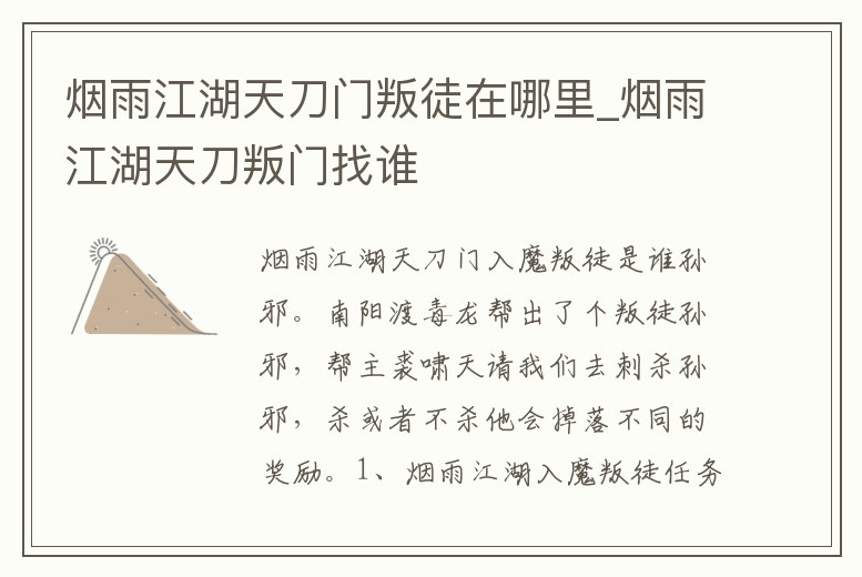 煙雨江湖天刀門叛徒在哪里_煙雨江湖天刀叛門找誰
