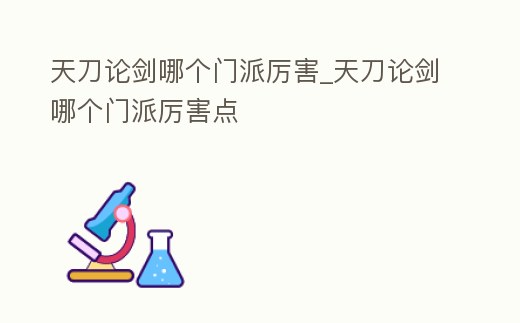 天刀論劍哪個門派厲害_天刀論劍哪個門派厲害點