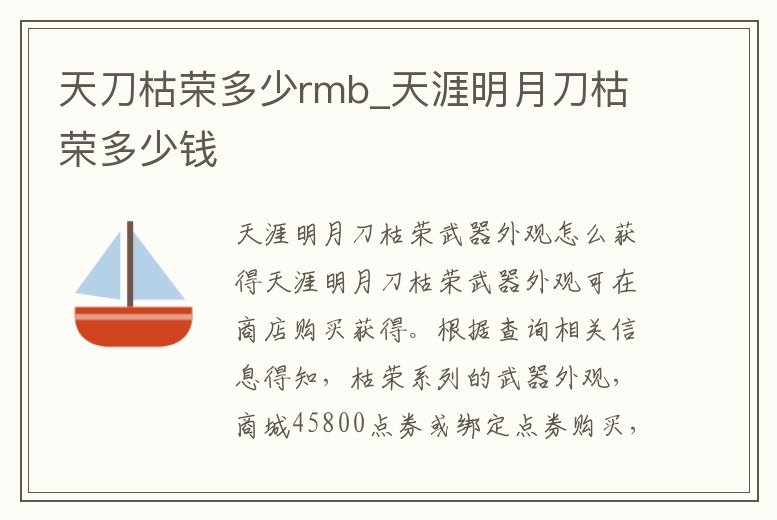 天刀枯榮多少rmb_天涯明月刀枯榮多少錢