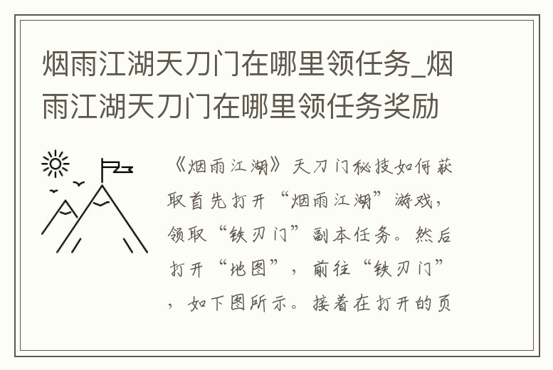 煙雨江湖天刀門在哪里領(lǐng)任務(wù)_煙雨江湖天刀門在哪里領(lǐng)任務(wù)獎(jiǎng)勵(lì)
