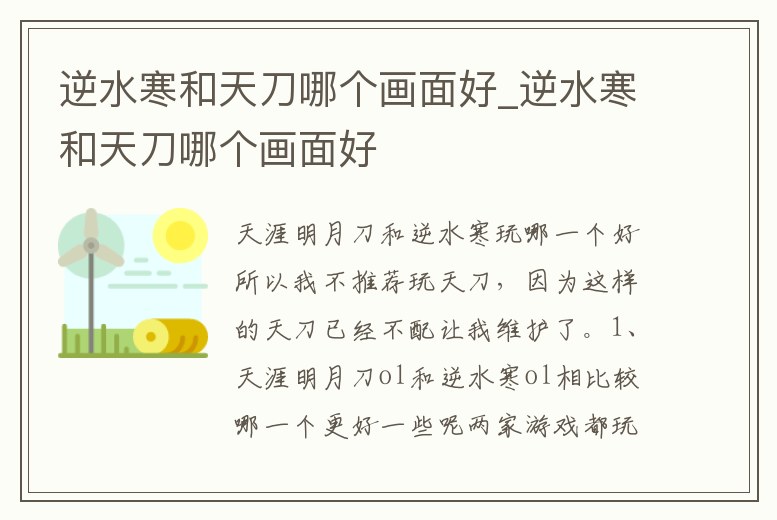 逆水寒和天刀哪個畫面好_逆水寒和天刀哪個畫面好