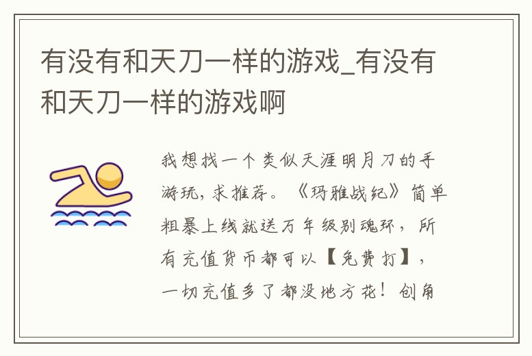 有沒有和天刀一樣的游戲_有沒有和天刀一樣的游戲啊