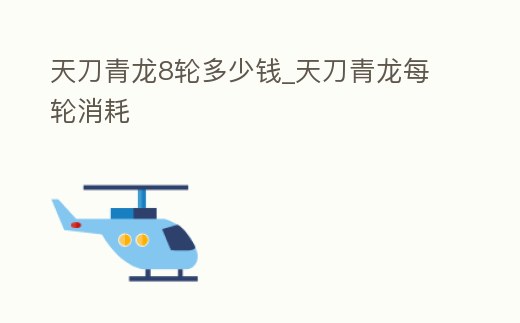 天刀青龍8輪多少錢_天刀青龍每輪消耗