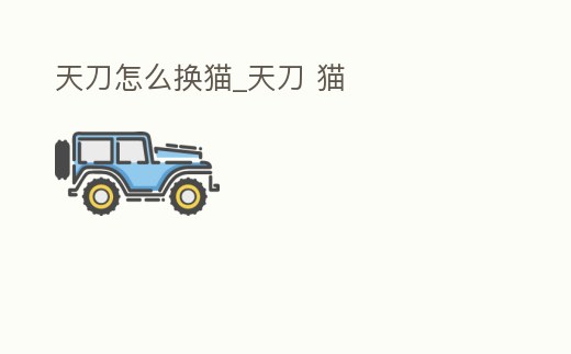 天刀怎么換貓_天刀 貓