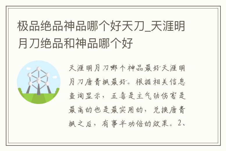 極品絕品神品哪個好天刀_天涯明月刀絕品和神品哪個好