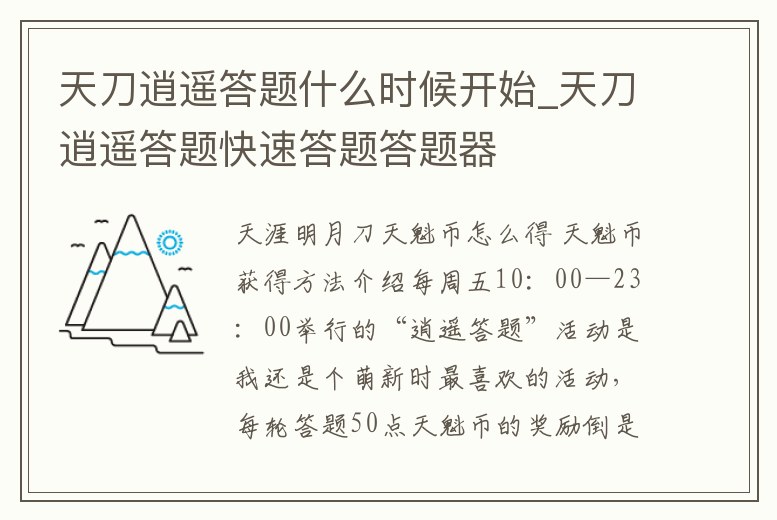天刀逍遙答題什么時候開始_天刀逍遙答題快速答題答題器