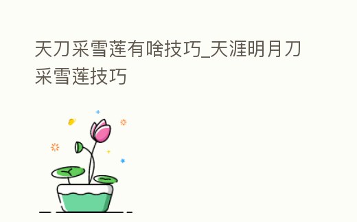 天刀采雪蓮有啥技巧_天涯明月刀采雪蓮技巧