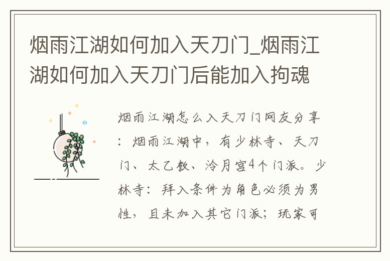 煙雨江湖如何加入天刀門_煙雨江湖如何加入天刀門后能加入拘魂閣嗎