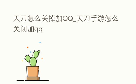 天刀怎么關(guān)掉加QQ_天刀手游怎么關(guān)閉加qq