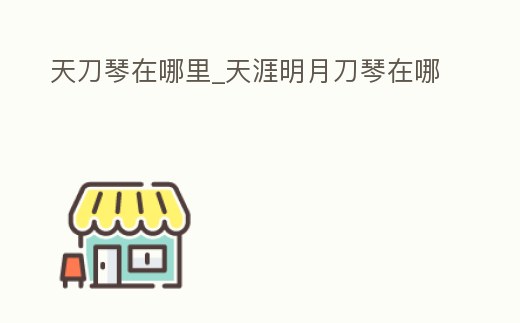 天刀琴在哪里_天涯明月刀琴在哪