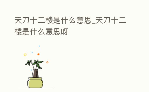 天刀十二樓是什么意思_天刀十二樓是什么意思呀