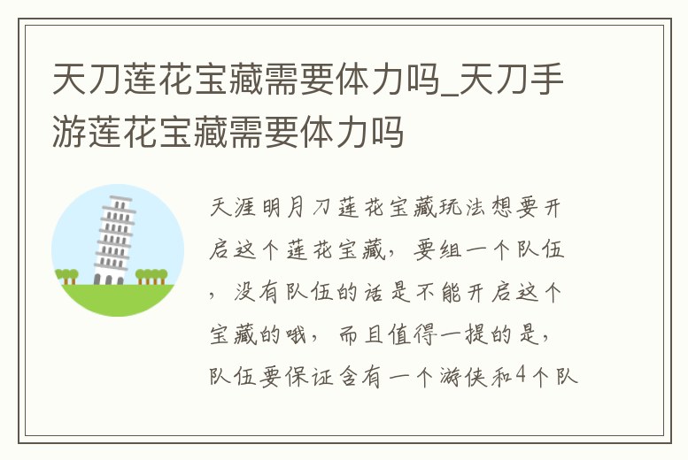 天刀蓮花寶藏需要體力嗎_天刀手游蓮花寶藏需要體力嗎