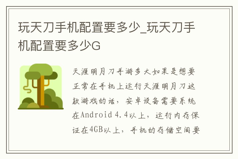 玩天刀手機配置要多少_玩天刀手機配置要多少G