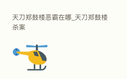 天刀鄭鼓樓惡霸在哪_天刀鄭鼓樓殺案