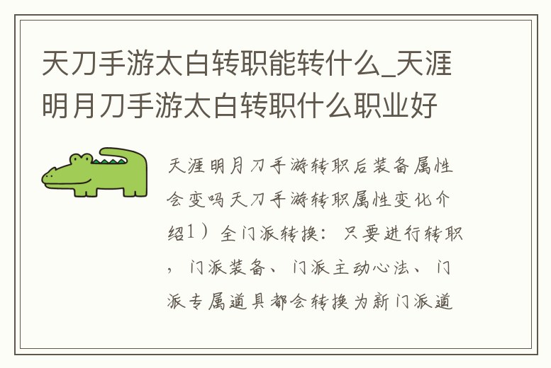 天刀手游太白轉職能轉什么_天涯明月刀手游太白轉職什么職業好