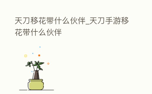 天刀移花帶什么伙伴_天刀手游移花帶什么伙伴