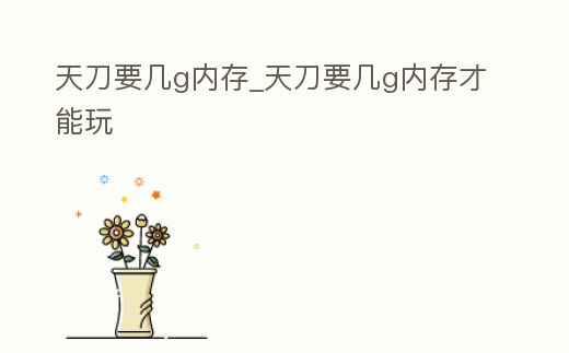 天刀要幾g內(nèi)存_天刀要幾g內(nèi)存才能玩