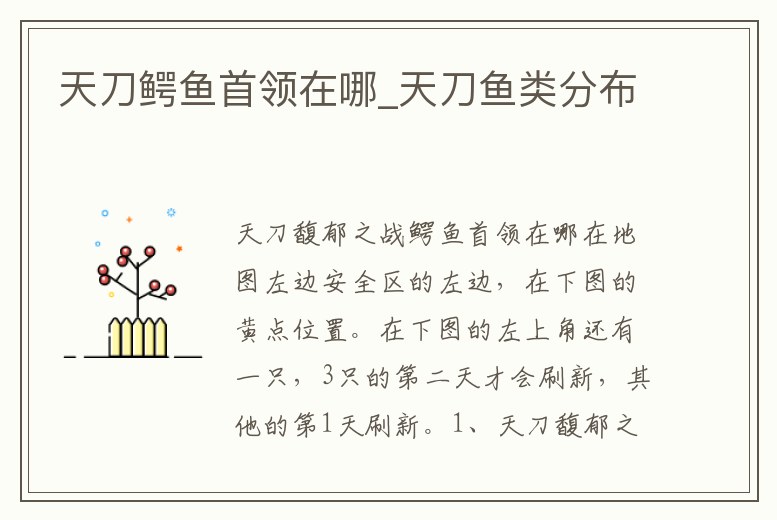 天刀鱷魚首領在哪_天刀魚類分布