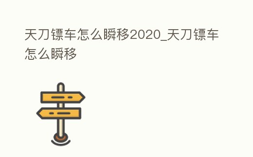 天刀鏢車怎么瞬移2020_天刀鏢車怎么瞬移