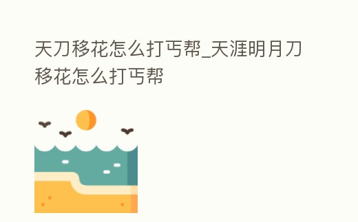 天刀移花怎么打丐幫_天涯明月刀移花怎么打丐幫