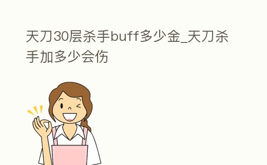 天刀30層殺手buff多少金_天刀殺手加多少會(huì)傷