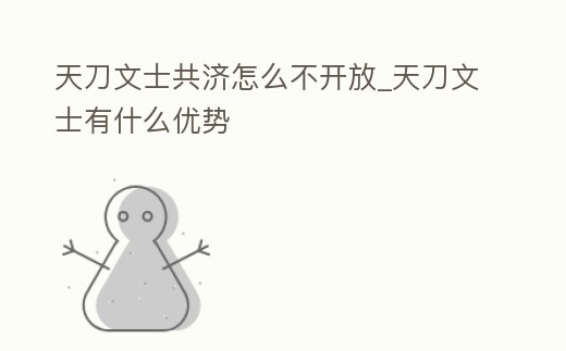 天刀文士共濟(jì)怎么不開放_(tái)天刀文士有什么優(yōu)勢(shì)