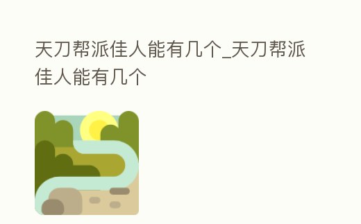 天刀幫派佳人能有幾個_天刀幫派佳人能有幾個