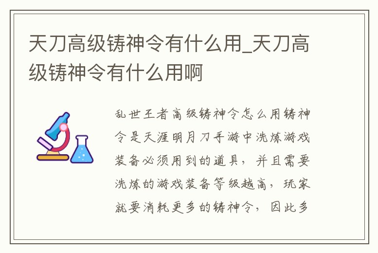 天刀高級鑄神令有什么用_天刀高級鑄神令有什么用啊
